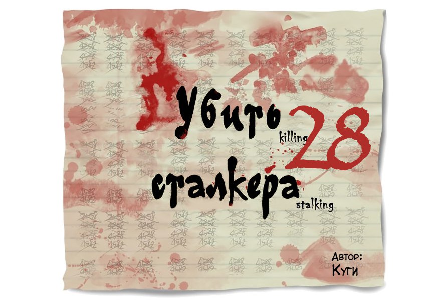 Killers stalker