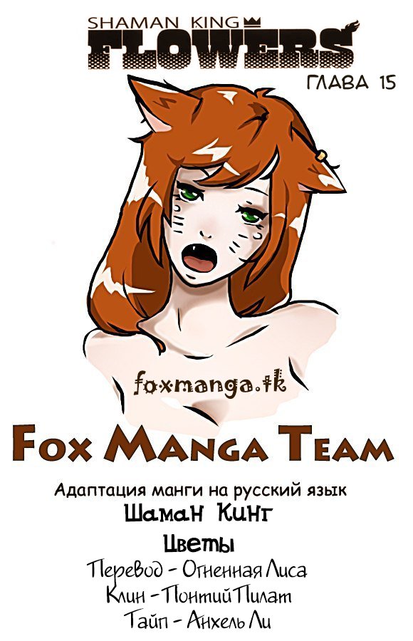 Fox manga. Лисица в шаманах Кинг. Шаман Кинг песня текст.