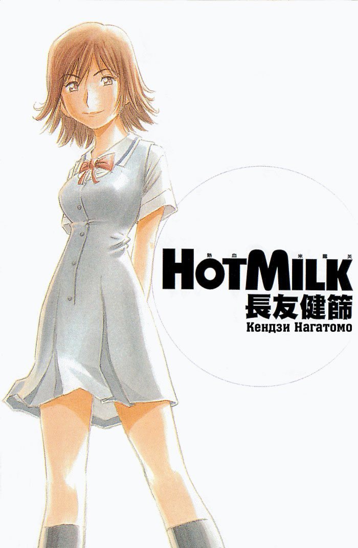 Milking manga. Manga hot Milk. Manga hot. HOTMILK yourself.