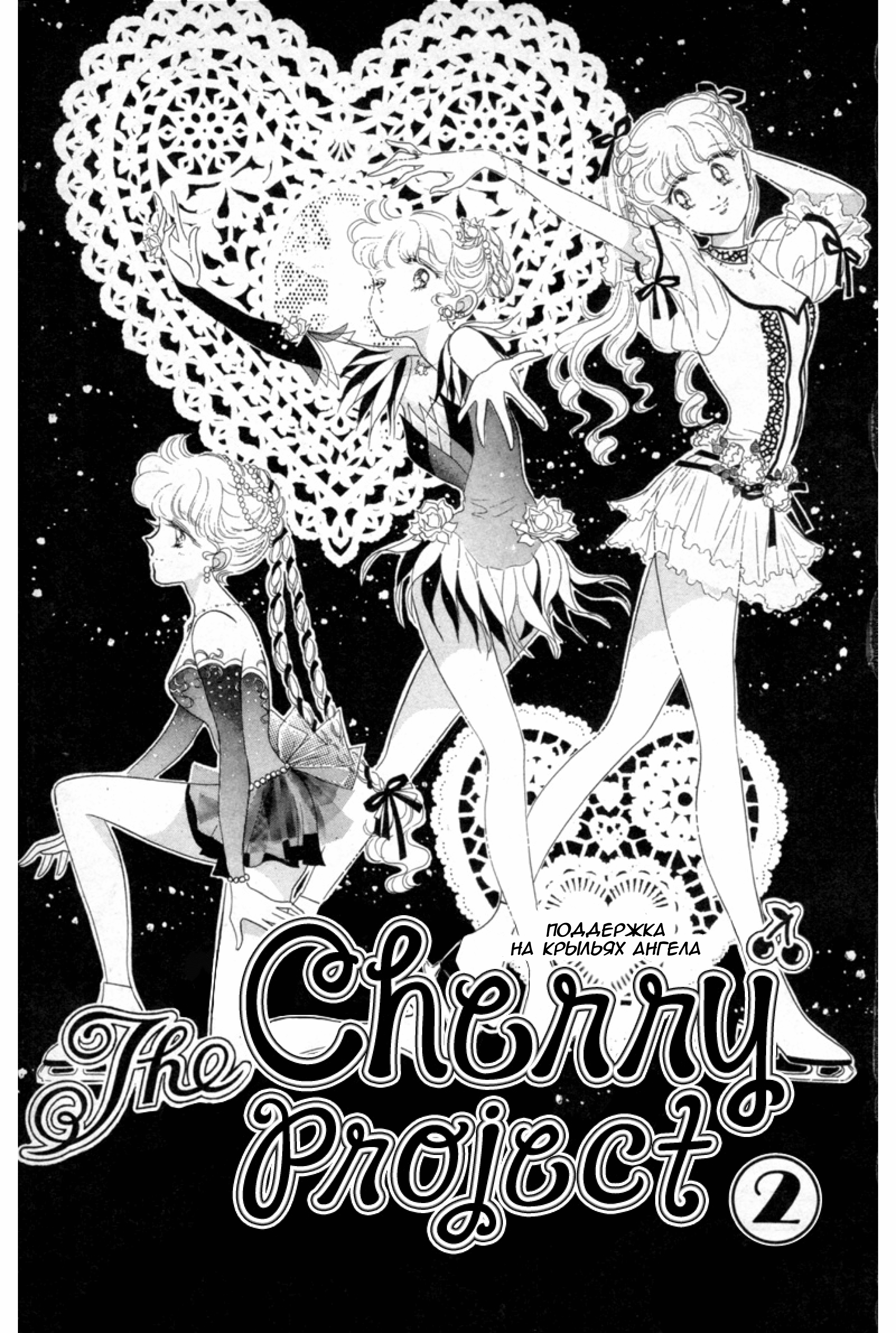 Cherry manga. Cherry Project. Куриный клуб Манга. Театральный клуб Манга.