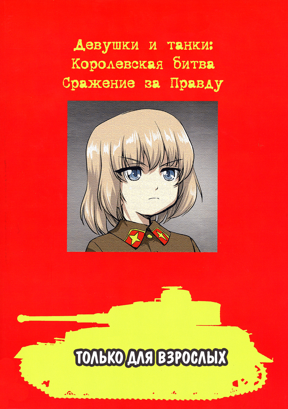 манга girls und panzer королевская битва фото 11