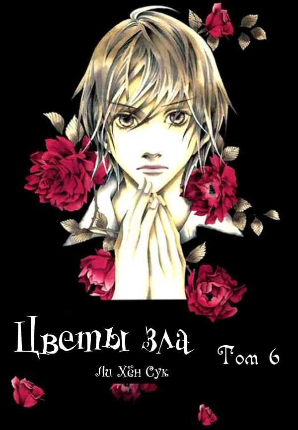 Цветы зла картина