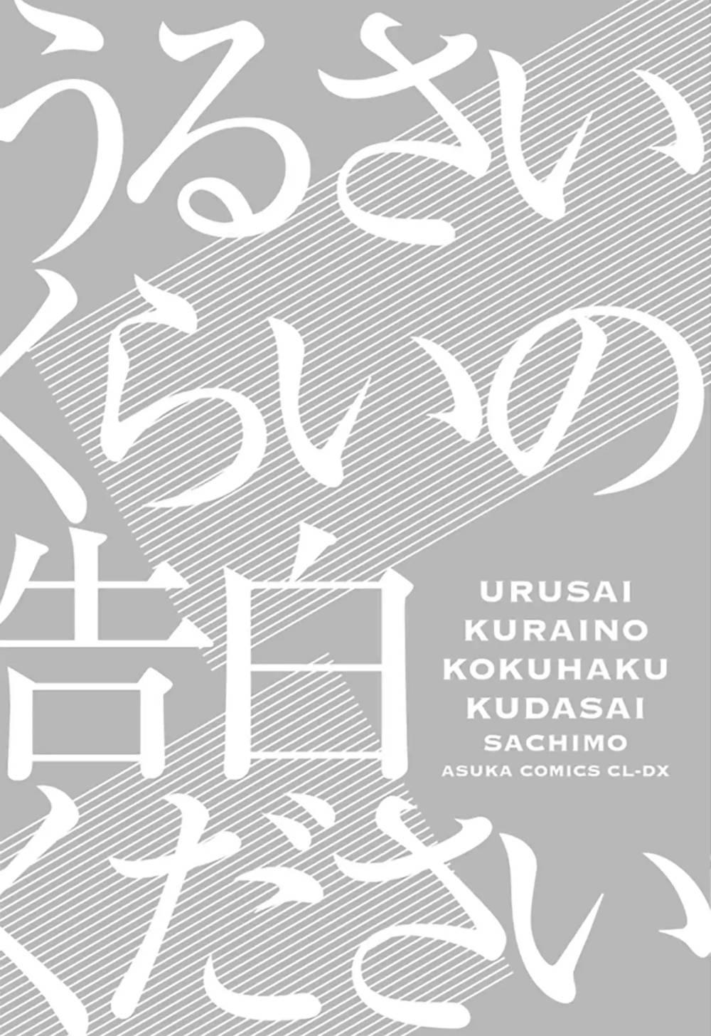 Кокухаку. URUSAI. Урусай. Matte Kudasai. Kokuhaku.