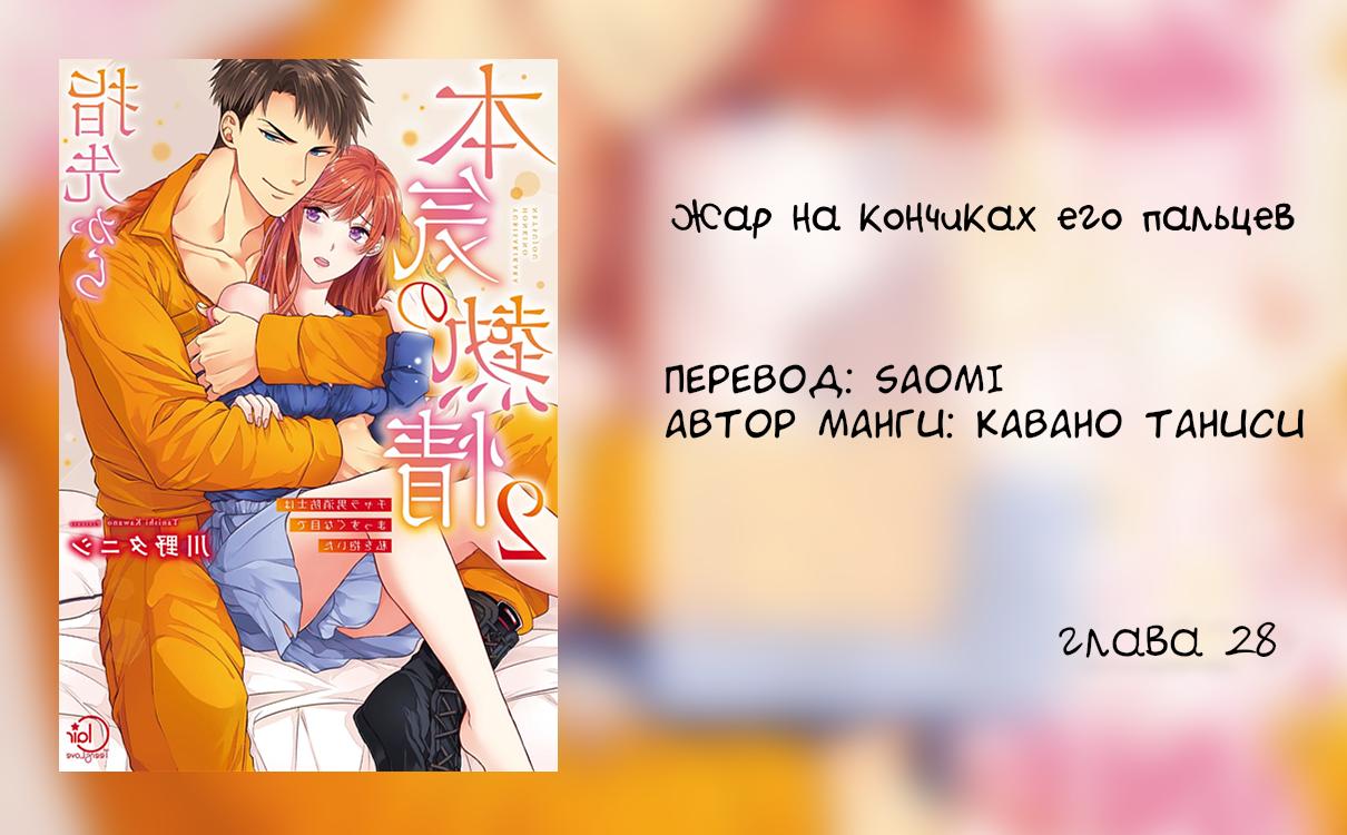 Жар на кончиках его пальцев - 28 Глава - Manga One Love