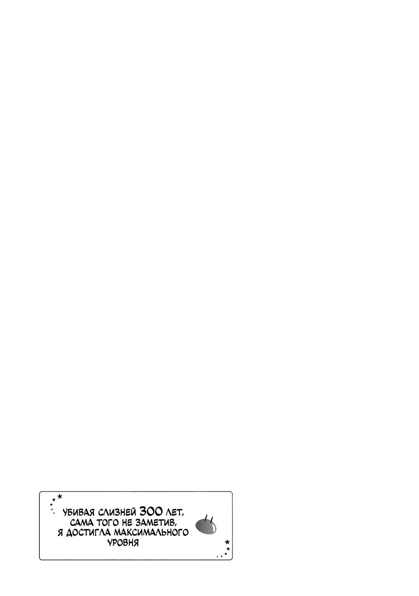манга убивая слизней 300 лет я не заметила как достигла максимального уровня фото 90