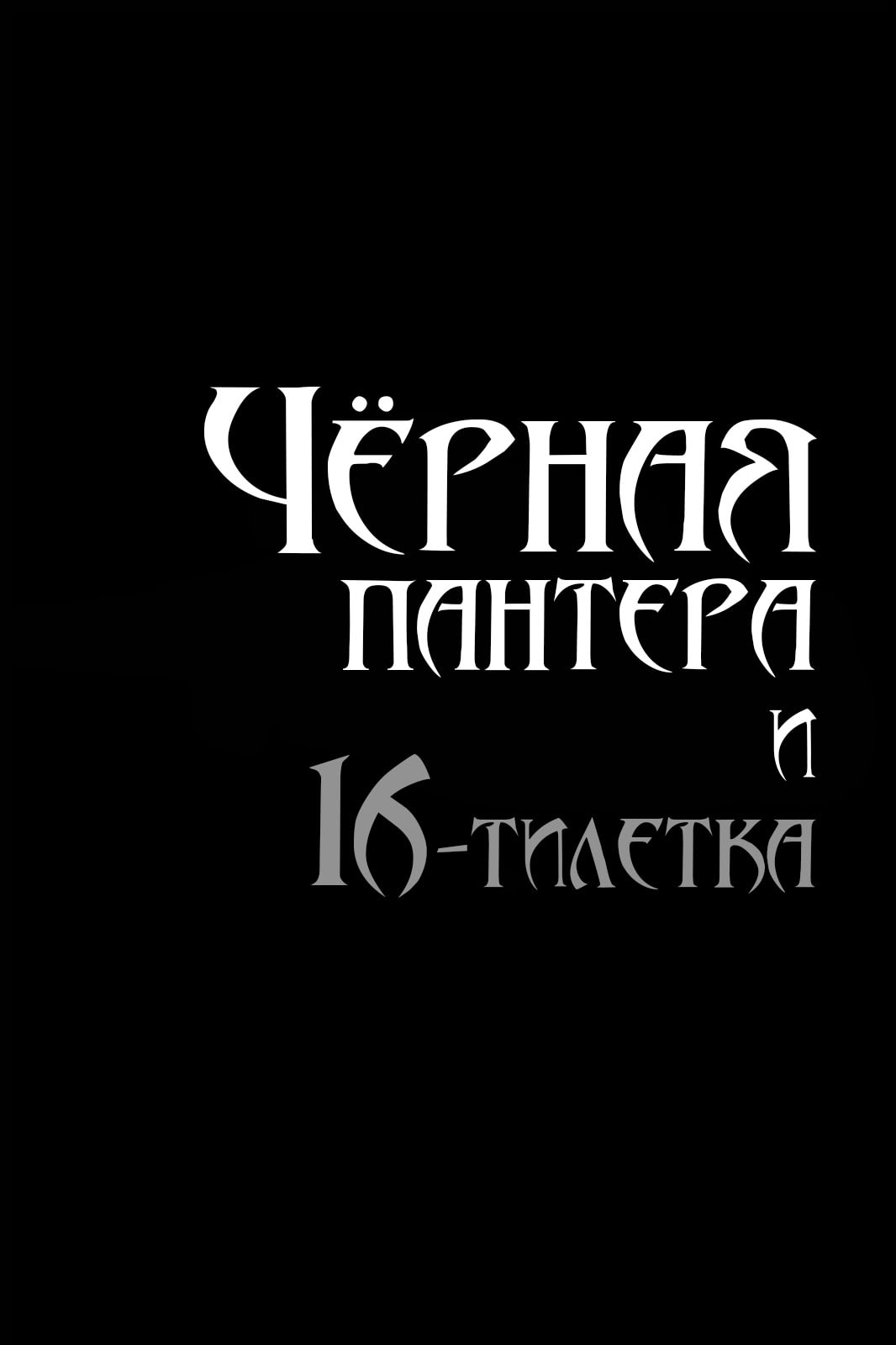 Черно читать