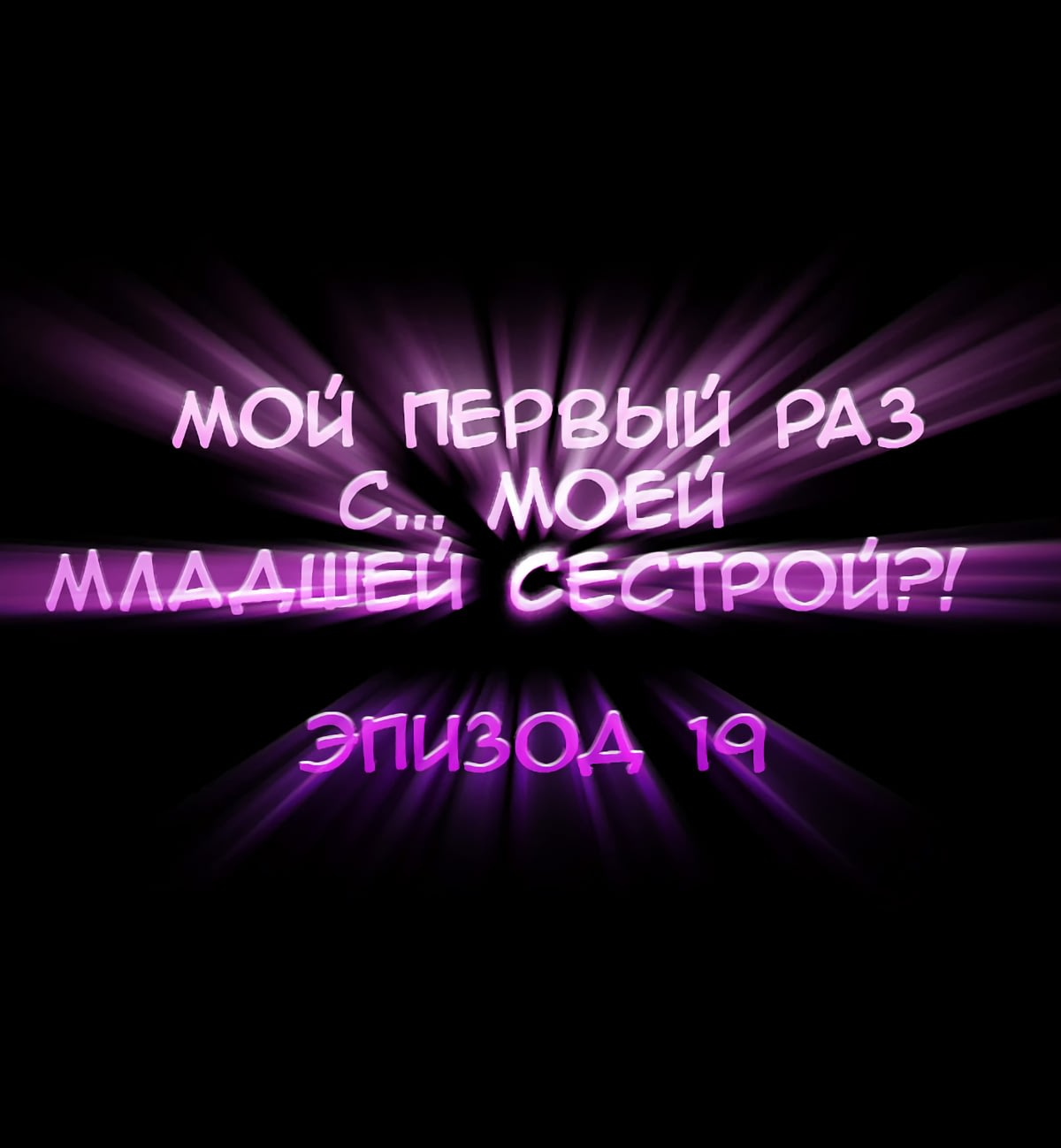 читать мангу это мой первый раз с моей младшей сестрой фото 34