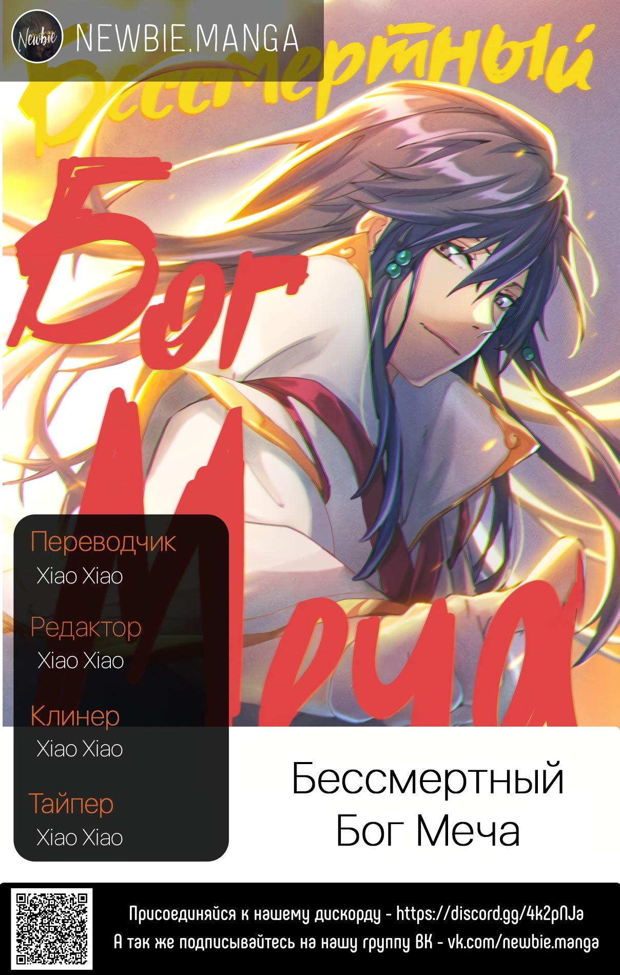 Манга Бессмертный Бог. Бессмертный Бог меча. Бог меча Манга. Гор Бог Манга.