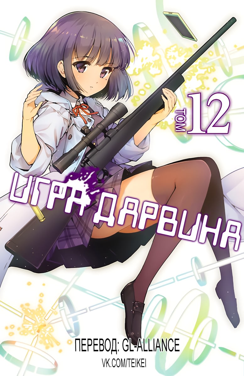 Игра Дарвина - 45 Глава - Manga One Love