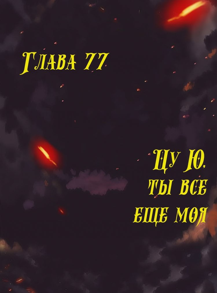77 глава ночь
