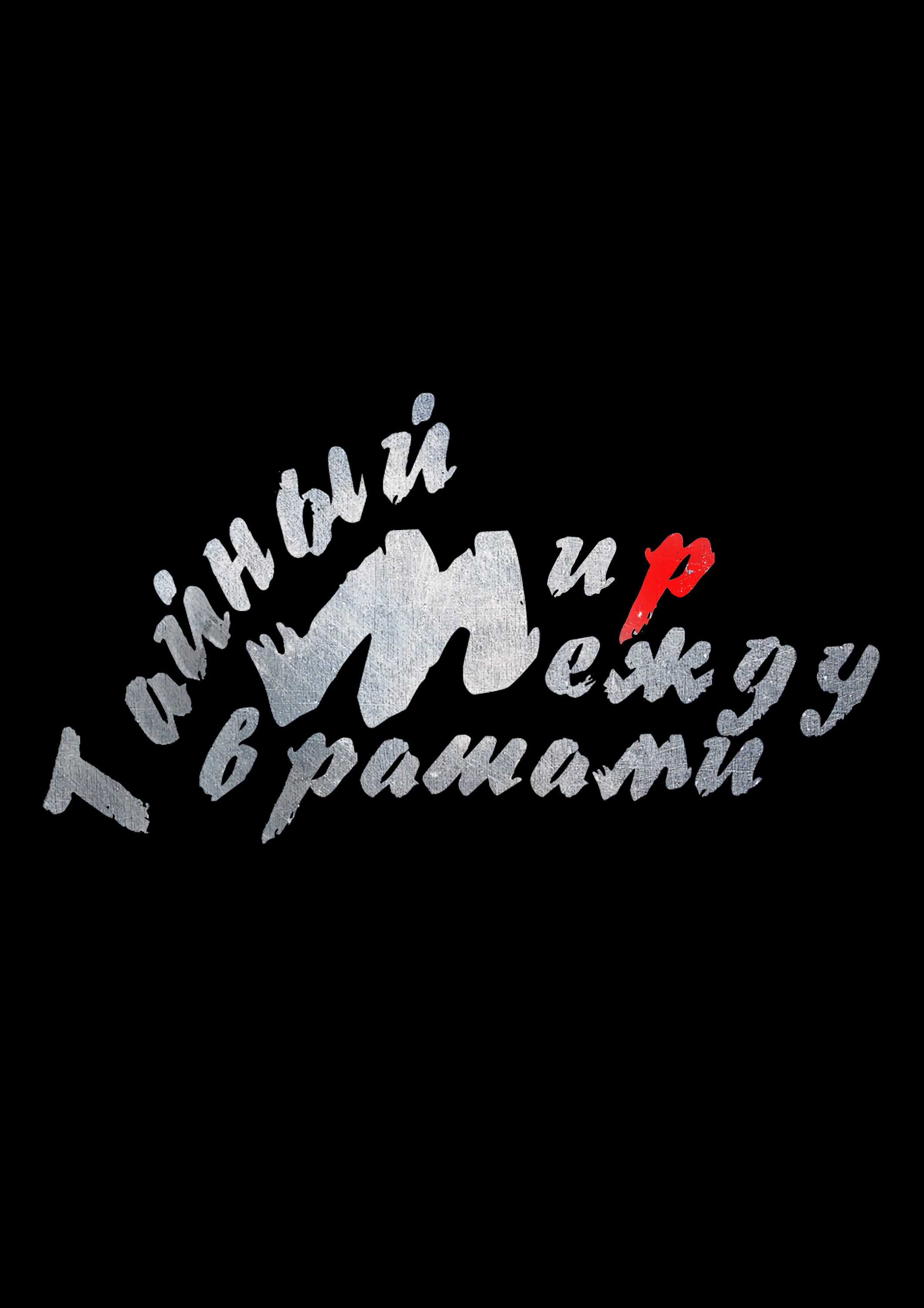 Таинственный мир между вратами - 74 Глава - Manga One Love