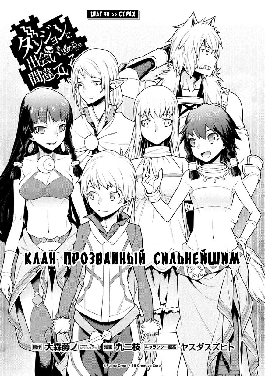 Может, я встречу тебя в подземелье? - 38 Глава - Manga One Love