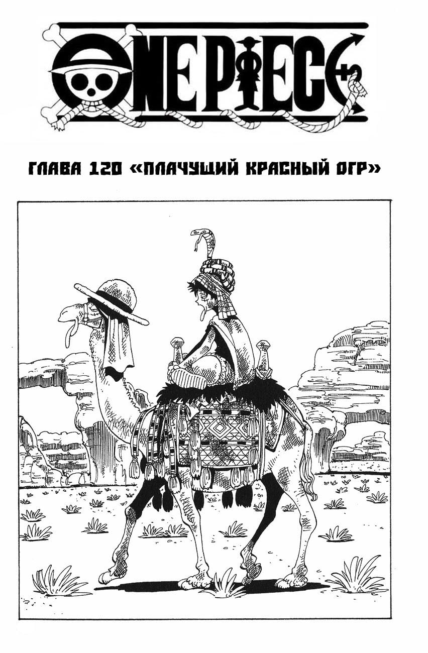 120 глава. Плачущий красный огр. Красный огр Ван Пис.