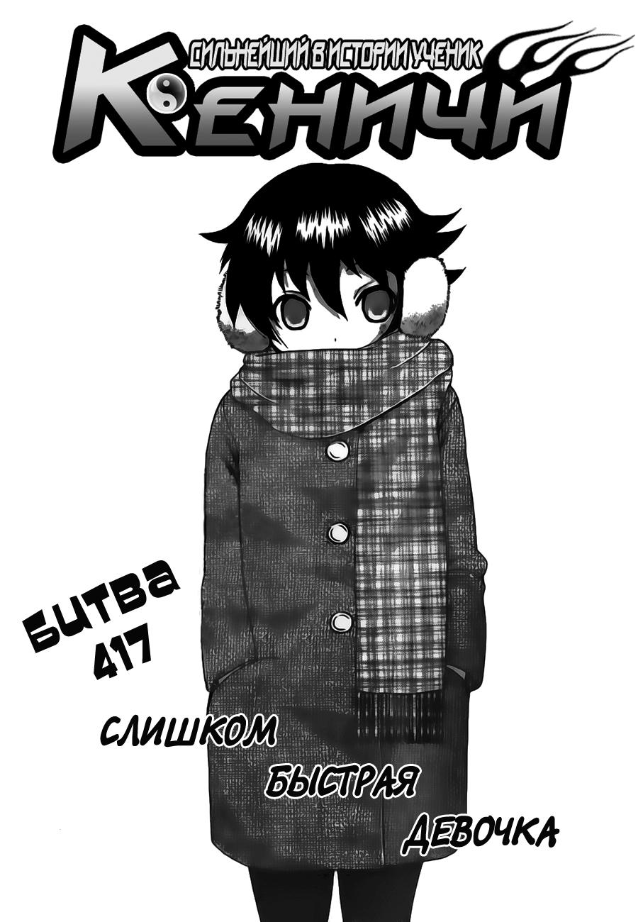 Сильнейший в истории ученик Кеничи - 417 Глава - Manga One Love