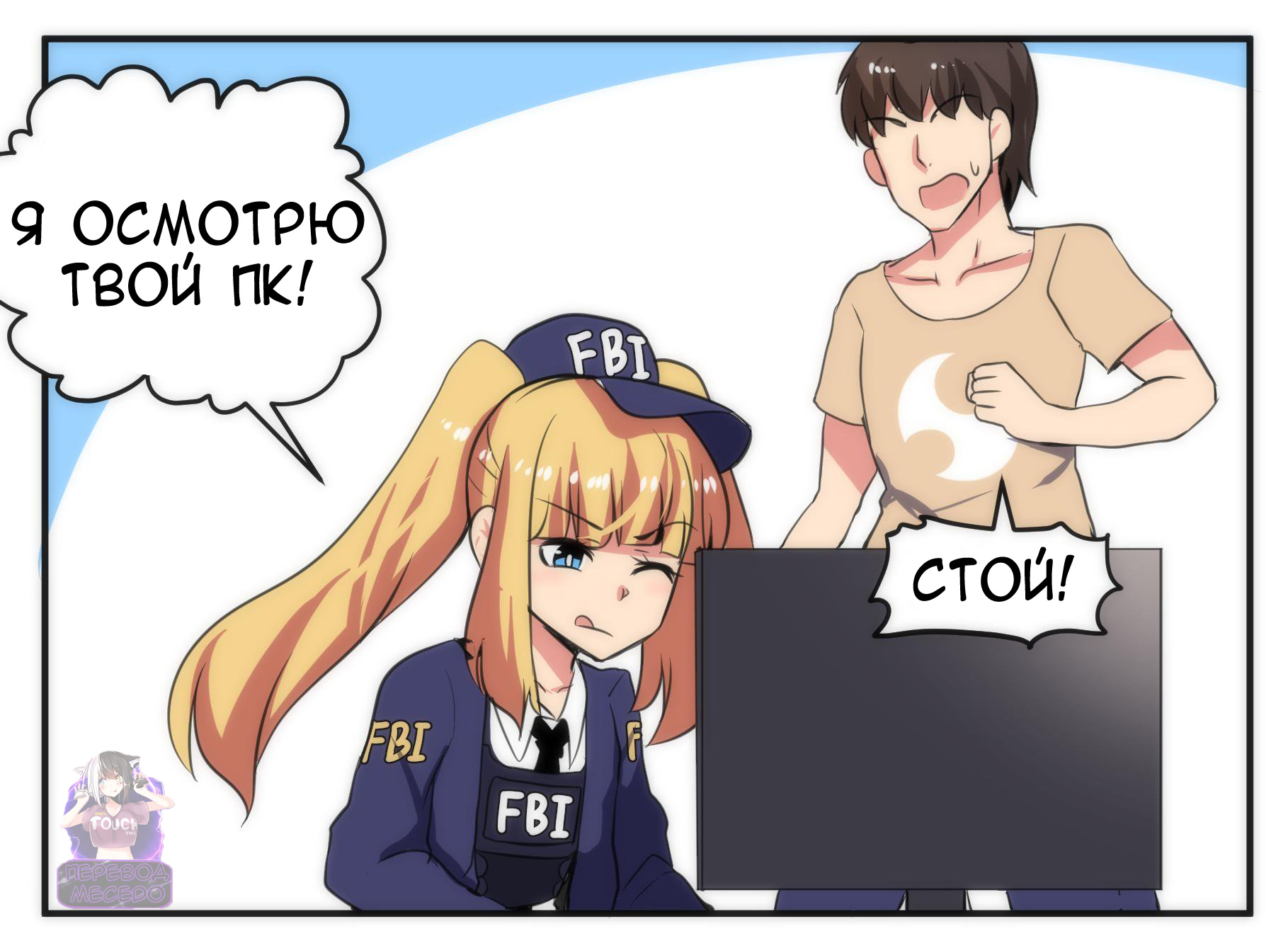 Comic part. ФБР тян. ФБР тян комикс. Комиксы про ФБР. FBI Чан комикс.