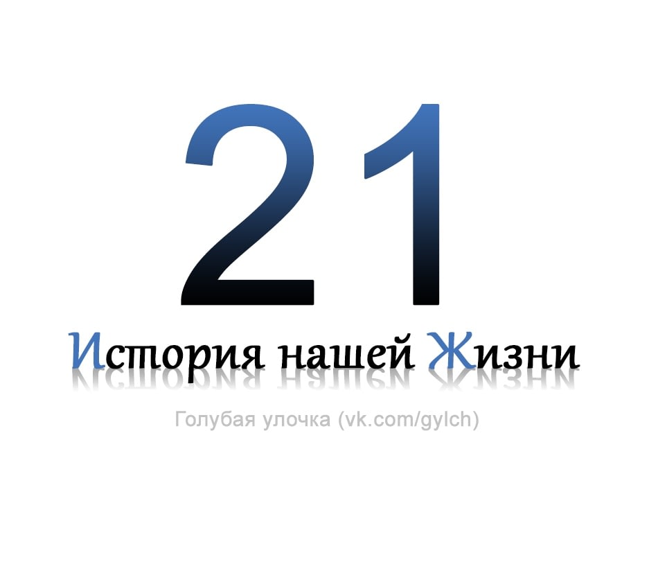 Глава 21