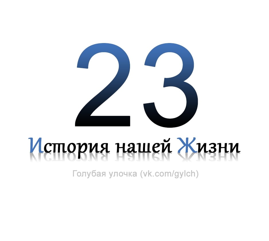 23 жизни