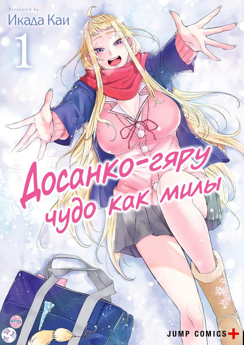 Dosanko gyaru wa namaramenkoi манга фото 39