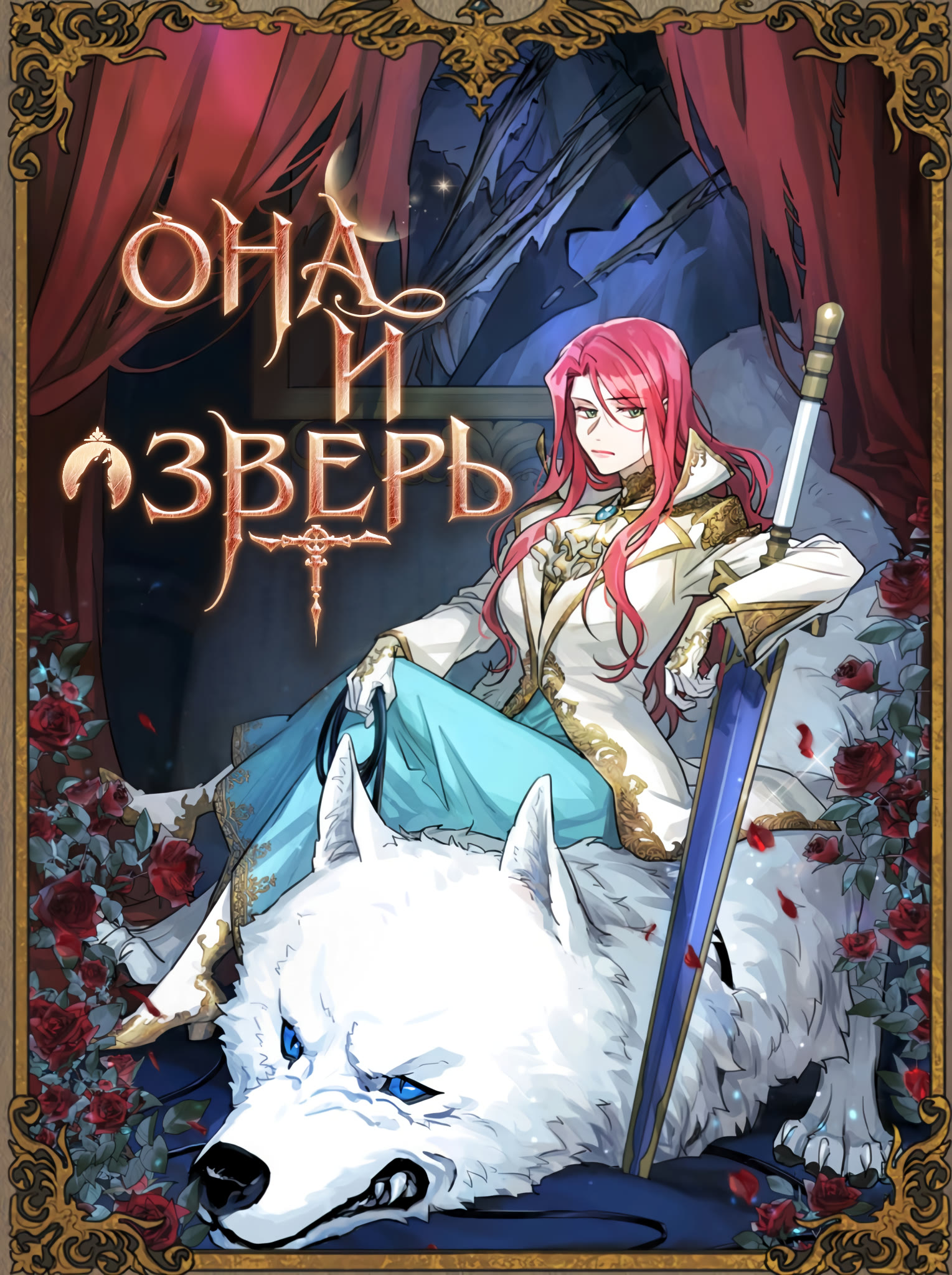 Она и зверь - 28 Глава - <b>Manga</b> One Love.