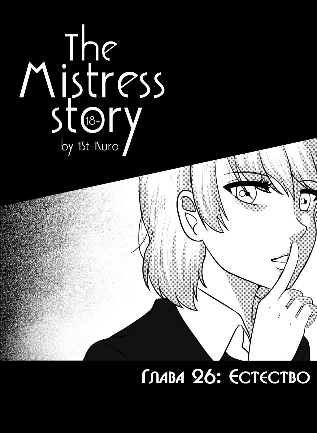 Манга госпожа. Mistress story Манга. Манга история госпожи. Manhwa mistress. История госпожи Манга читать.