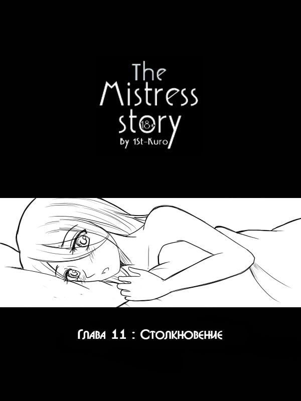 Манга святая дева раскрыла карты. Юри Манга the mistress story. Манга Юри история госпожи.