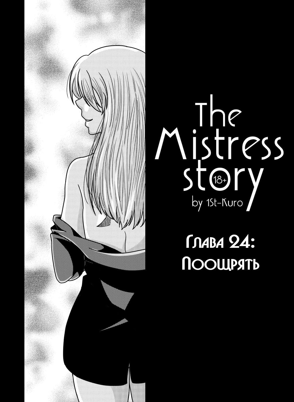 Манга госпожа. История госпожи Манга читать. Манга история госпожи. Manga mistress. Mistress story.