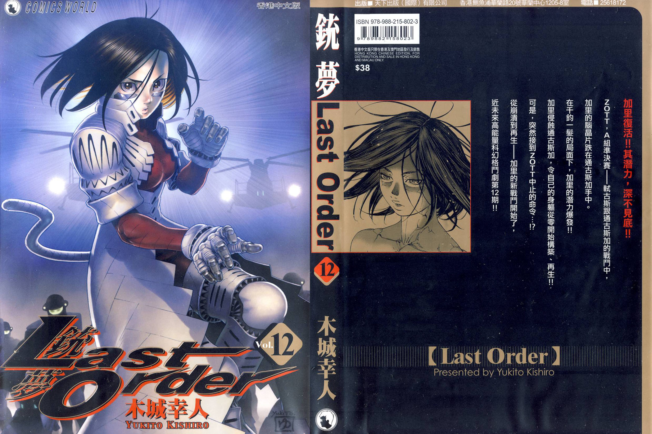 Последний приказ. Gunnm last order Volume 2. Battle Angel Alita - last order Vol.01 Cover. Gunnm last order Volume 5 Cover.