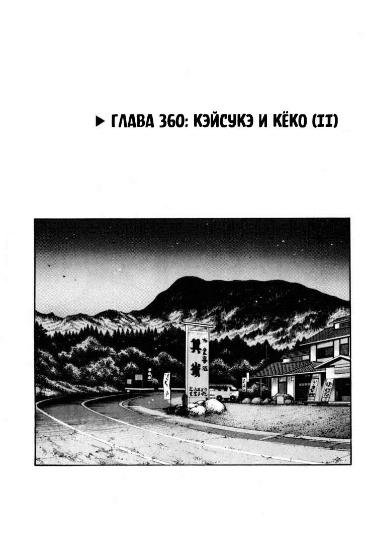 360 глава