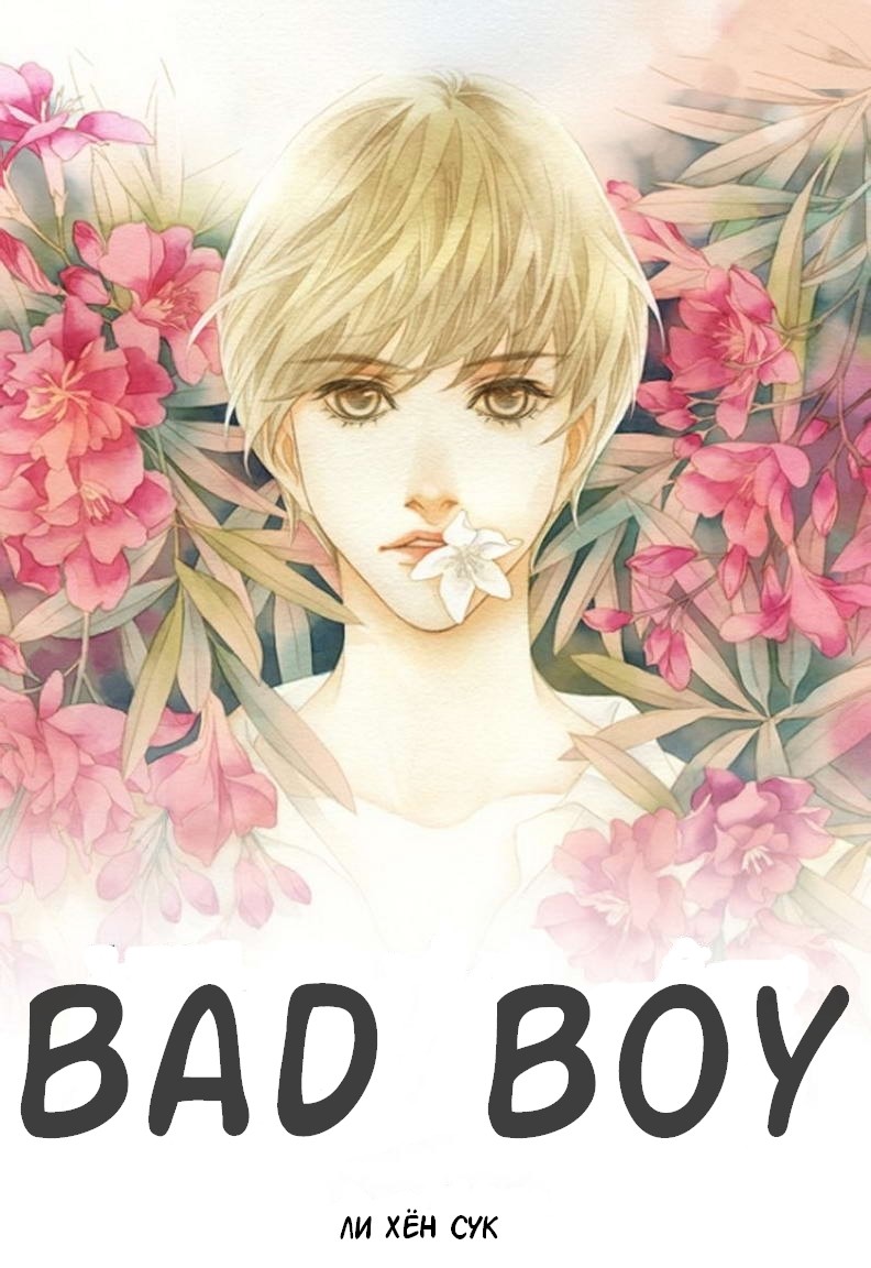 Yaoichan me. Плохой мальчик Манга. Манга Bad boy. Манхва плохой мальчик Bad boy. Ли хён Манга.