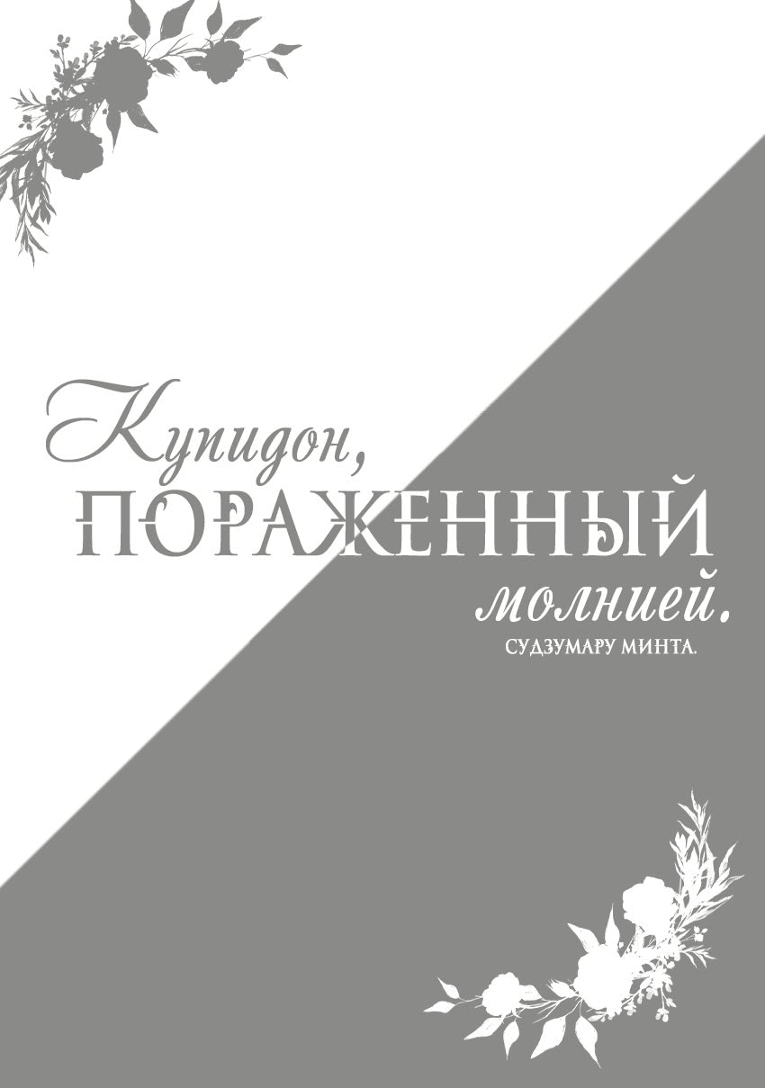 Купидон пораженный молнией Манга. Купидон пораженный молнией. Манга чб Купидон пораженный молнией.