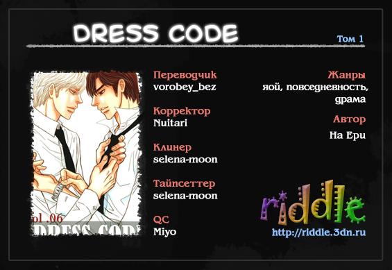 Tom код. Яой дресс код. Dress code тот RPG. Дресс код теле2.