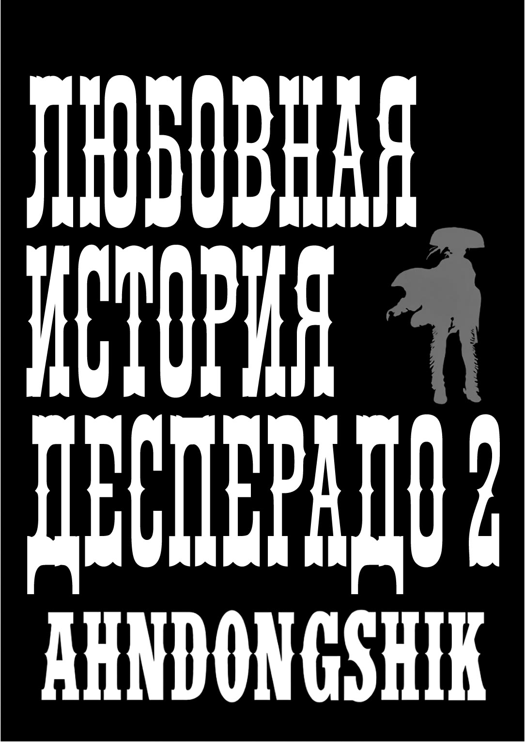 любовная история десперадо манга фото 15