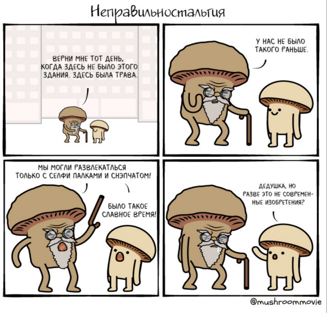 Комикс про грибы