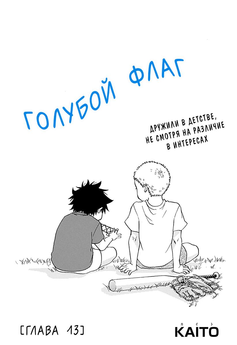 Голубой флаг - 13 Глава - Manga One Love