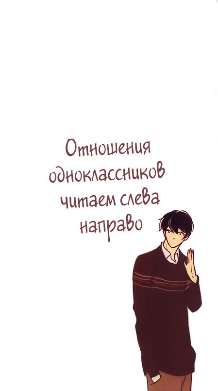 Отношения к одноклассникам. Отношения с одноклассниками. Манга отношения одноклассников. Одноклассник Манга.