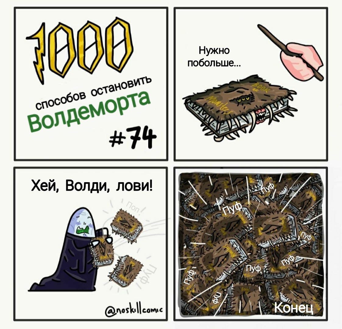 Тысячи способов. 1000 Способов грохнуть Волдеморта. 1000 Способов убить Воландеморта. Мемы 1000 способов убить Волдеморта. Мемы (1000 способов грохнуть Воландеморта).