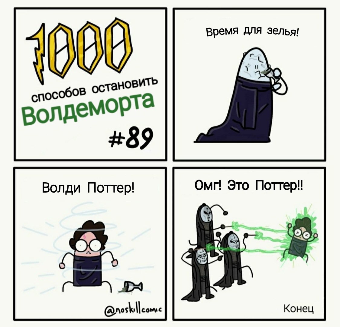 1000 способов. 1000 Способов Остановить Волдеморта. 1000 Способов грохнуть Волдеморта. Мемы 1000 способов убить Волдеморта. Гарри Поттер комиксы 1000 способов Остановить Волдеморта.