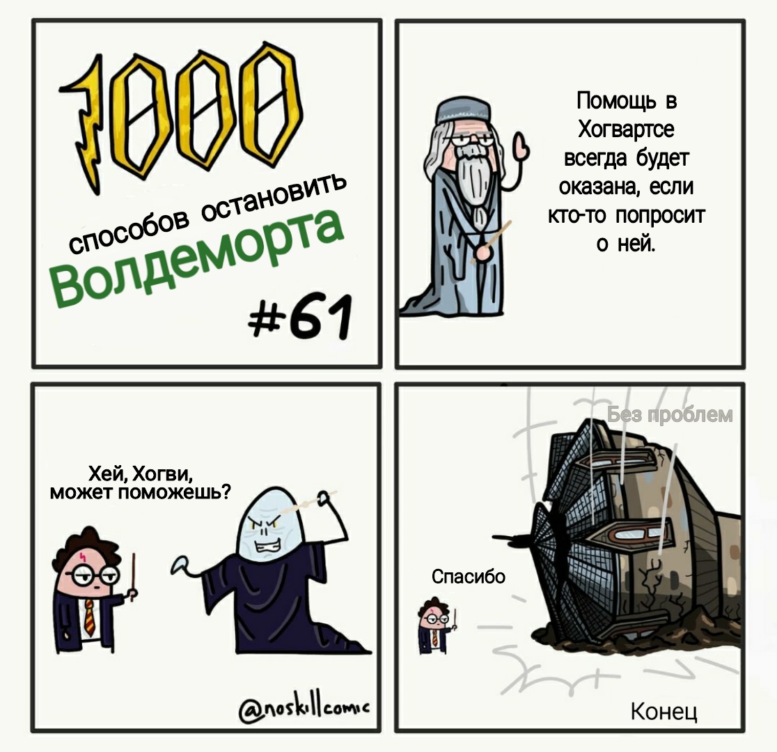 1000 способов. Смешные комиксы про Воландеморта. 1000 Способов грохнуть Волдеморта. Мемы 1000 способов убить Волдеморта. Воландеморт и Гарри Поттер комиксы.