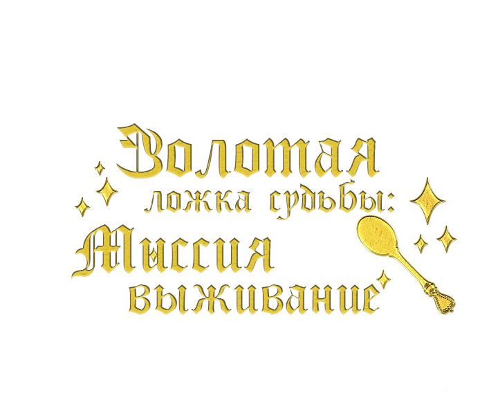 Манхва Золотая ложка судьбы: миссия выживание. Золотая ложка судьбы. Манга миссия прожить жизнь с золотой ложкой.