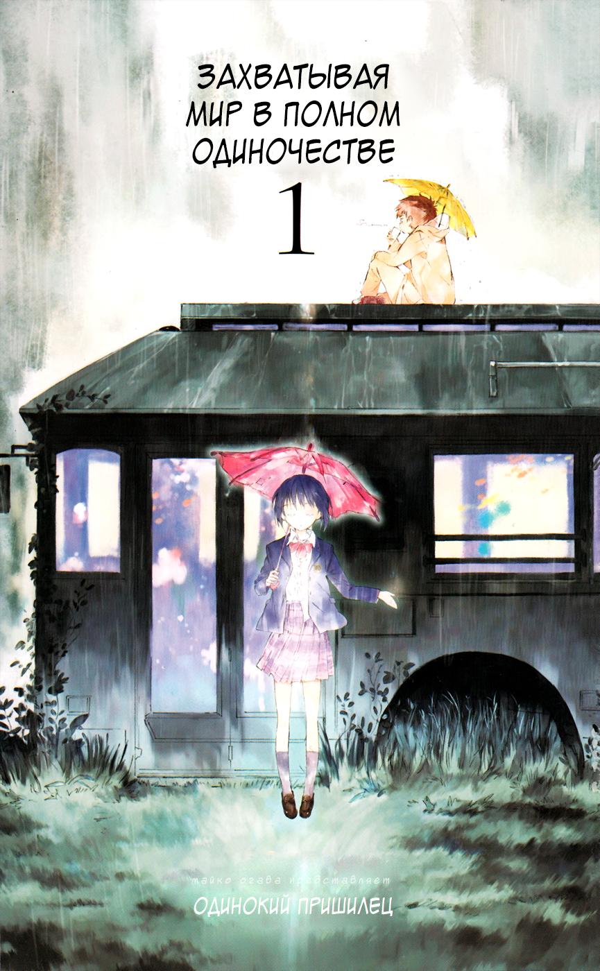 Одиночество глава 2. Плакат РОНПАН 2. Hikaru ga Shinda Natsu. Summer when Hikaru died. HITORIBOCCHI no Chikyuu Shinryaku.