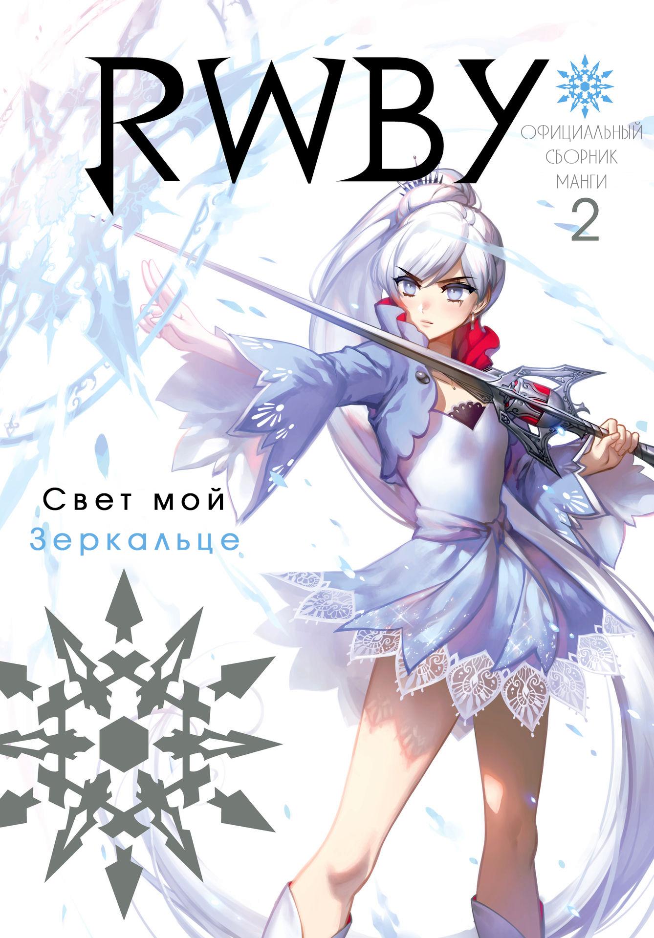 манга rwby купить фото 14